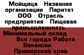 Мойщица › Название организации ­ Паритет, ООО › Отрасль предприятия ­ Пищевая промышленность › Минимальный оклад ­ 25 000 - Все города Работа » Вакансии   . Приморский край,Спасск-Дальний г.